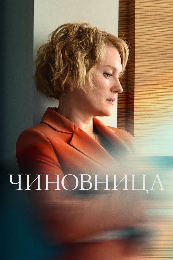 Смотреть Чиновница онлайн бесплатно в HD качестве на русском языке